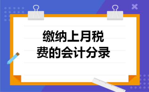 缴纳上月税费的会计分录