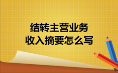 结转主营业务收入摘要怎么写