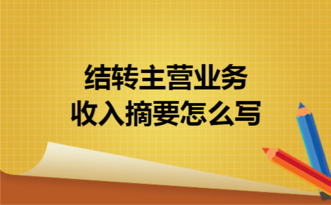 结转主营业务收入摘要怎么写