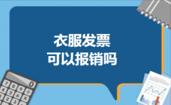 衣服发票可以报销吗