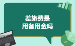 差旅费是用备用金吗