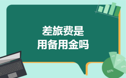 差旅费是用备用金吗