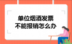 单位烟酒发票不能报销怎么办