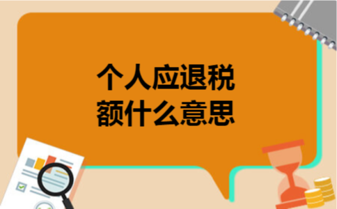 个人应退税额什么意思