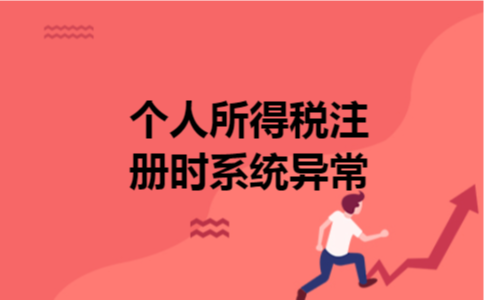 个人所得税注册时系统异常