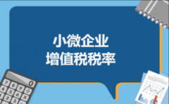 小微企业增值税税率