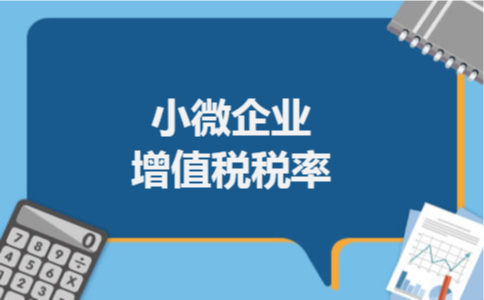 小微企业增值税税率