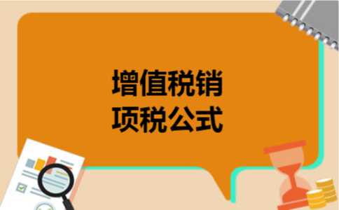 增值税销项税公式