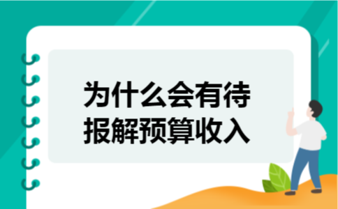 为什么会有待报解预算收入