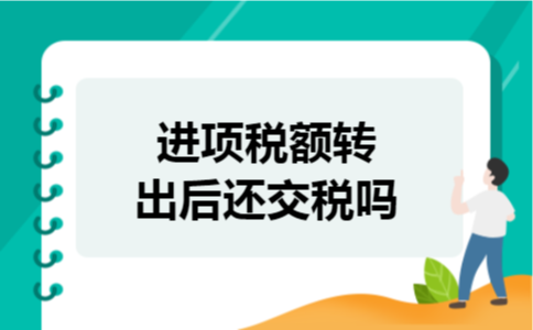 进项税额转出后还交税吗