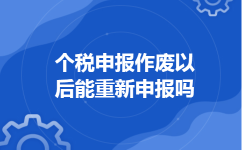 个税申报作废以后能重新申报吗