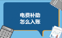 电费补助怎么入账