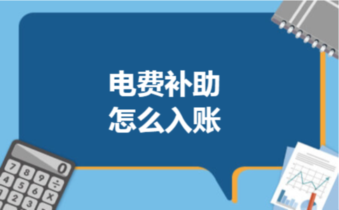 电费补助怎么入账