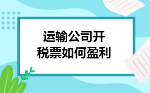 运输公司开税票如何盈利