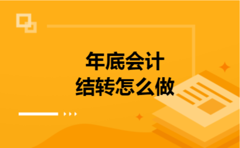 年底会计结转怎么做