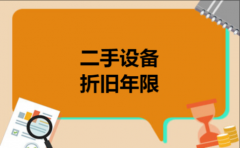  二手设备折旧年限