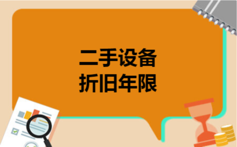  二手设备折旧年限