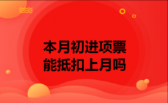 本月初进项票能抵扣上月吗