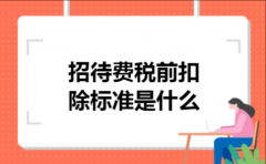 招待费税前扣除标准是什么