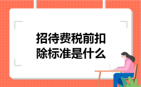 招待费税前扣除标准是什么