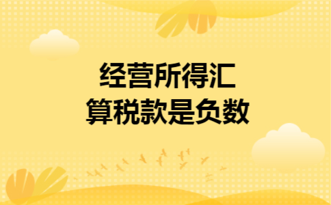 经营所得汇算税款是负数