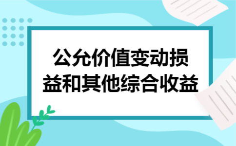公允价值变动损益和其他综合收益