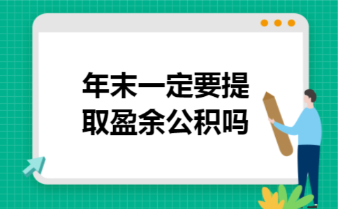 年末一定要提取盈余公积吗 年末一定要提取盈余公积吗