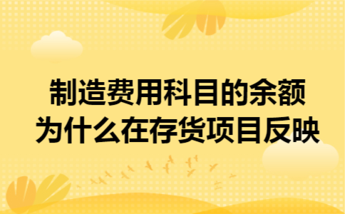 制造费用科目的余额为什么在存货项目反映