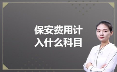 保安费用计入什么科目