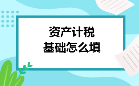 资产计税基础怎么填