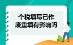 个税填写已作废重填有影响吗