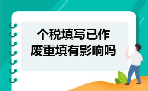个税填写已作废重填有影响吗