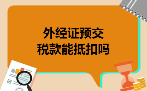 外经证预交税款能抵扣吗