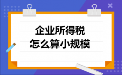 企业所得税怎么算小规模