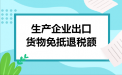 生产企业出口货物免抵退税额