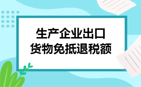 生产企业出口货物免抵退税额