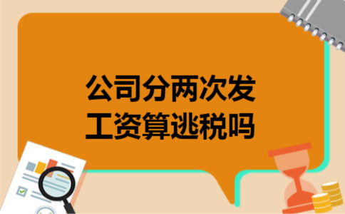 公司分两次发工资算逃税吗