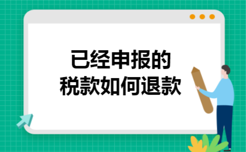  已经申报的税款如何退款