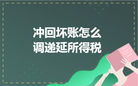 冲回坏账怎么调递延所得税