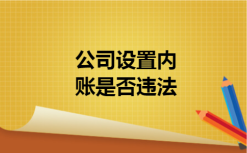 公司设置内账是否违法