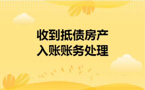收到抵债房产入账账务处理