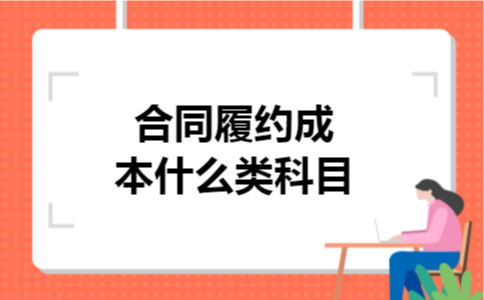 合同履约成本什么类科目
