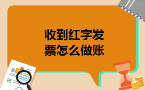 收到红字发票怎么做账
