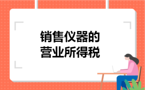 销售仪器的营业所得税