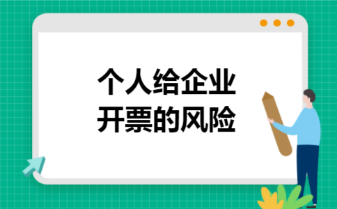 个人给企业开票的风险