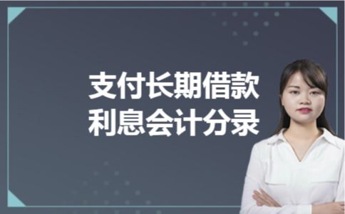 支付长期借款利息会计分录