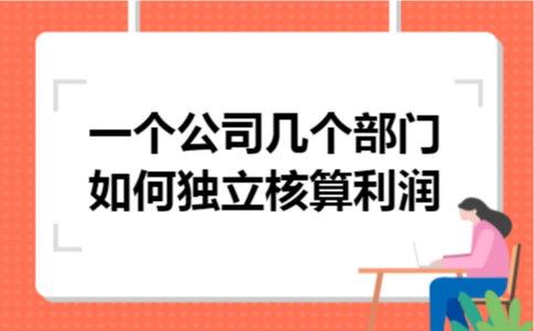 一个公司几个部门如何独立核算利润