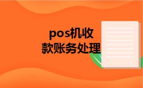 pos机收款账务处理