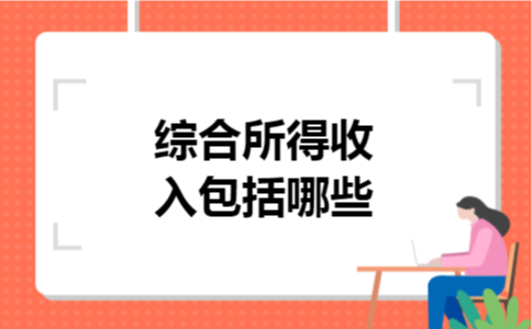 综合所得收入包括哪些