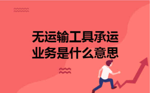 无运输工具承运业务是什么意思